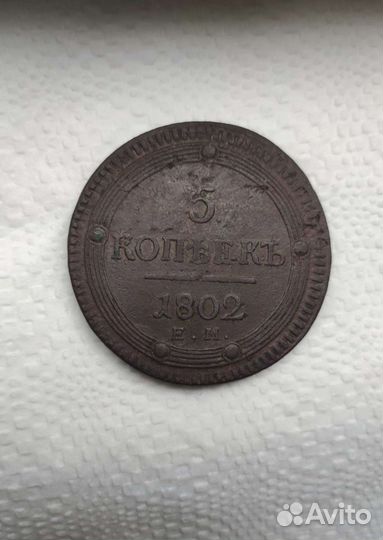 5 копеек 1802 год ем