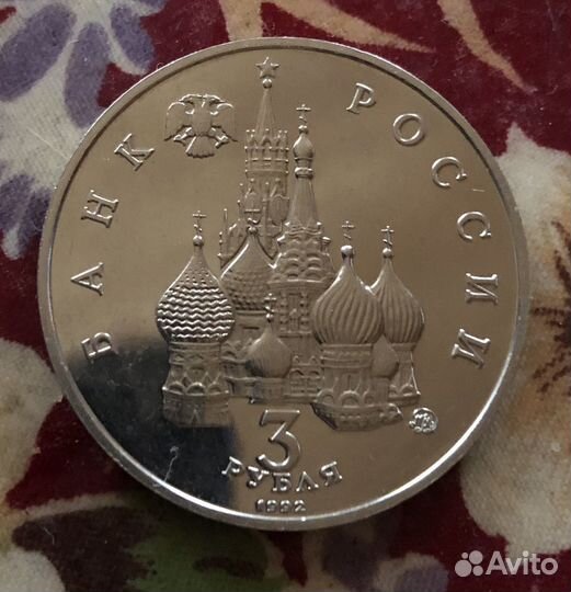 3 рубля 1992 г. 19-21 августа