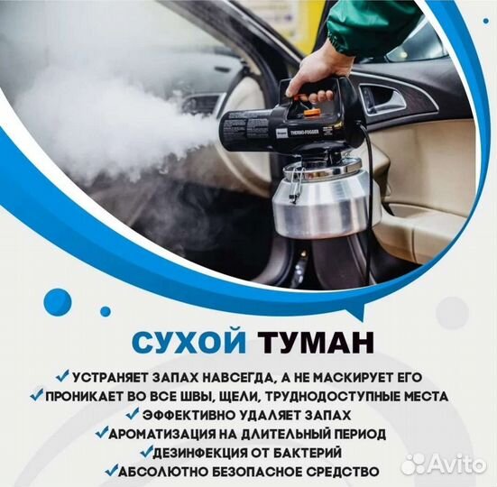 Сухой туман для авто