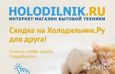 Скидка До 10проц. в Холодильник ру (holodilnik ru)