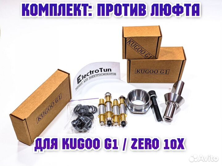 Комплект против люфта для Kugoo G1