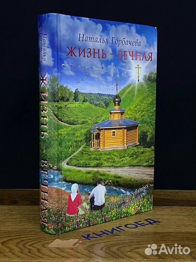 Жизнь-Вечная