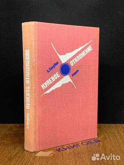 Нулевое отклонение