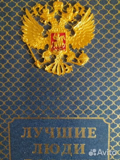 Энциклопедия Лучшие Люди России,дорогое исполнение