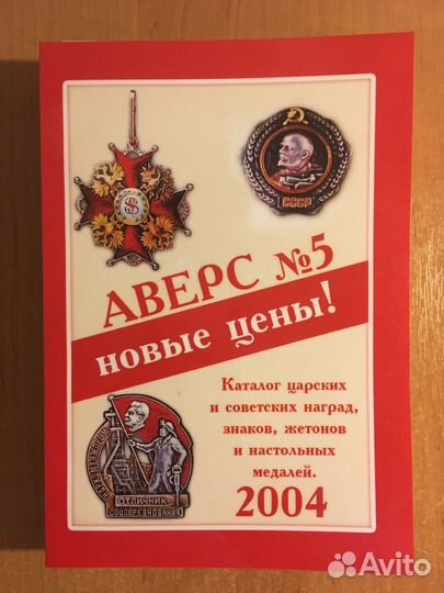 Аверс N5 Каталог наград, знаков, жетонов Том 1