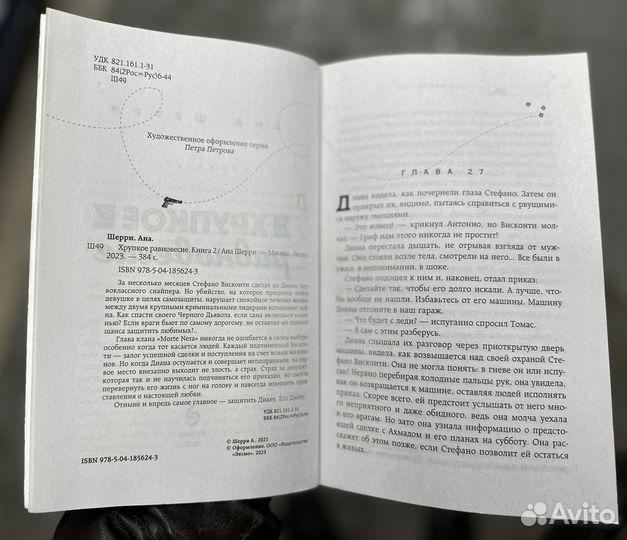 Ана Шерри: Хрупкое равновесие, Книга 2