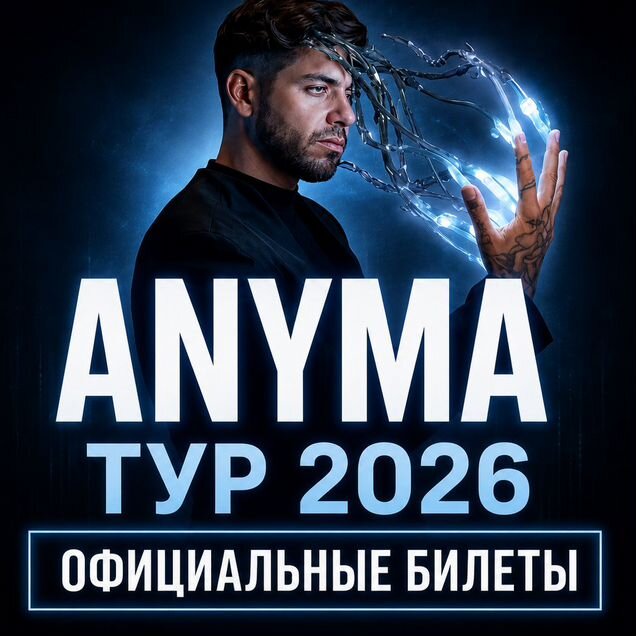 Anyma Стамбул 12.09. / Официальные билеты