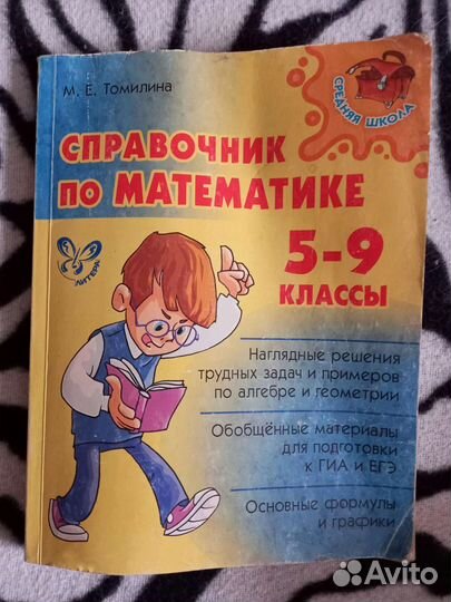 Справочник по математике 5-9 классы