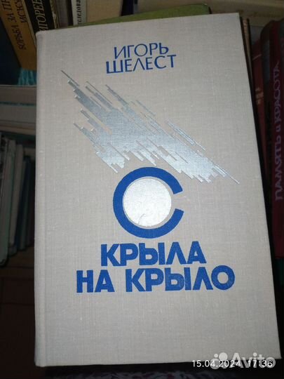 Игорь Шелест.С крыла на крыло.Молодая гвардия.1977
