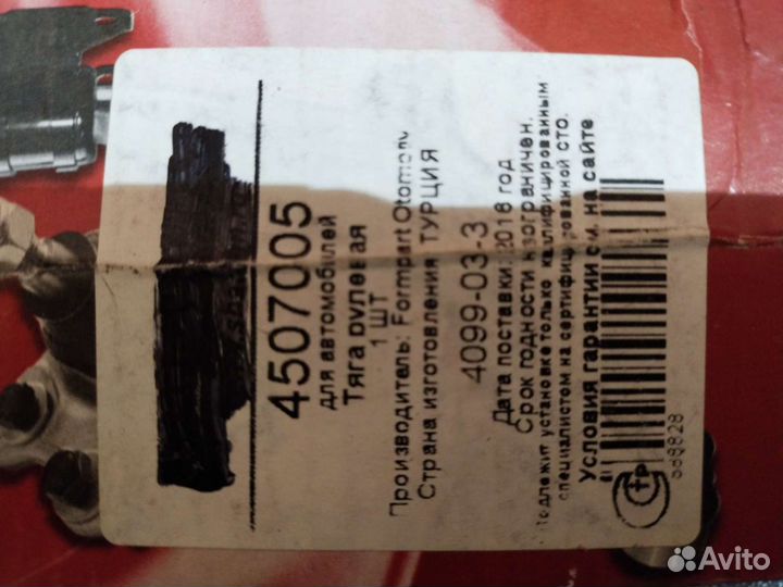 Тяга Рулевая Dacia: Duster 04/10- 4507005 FormPart