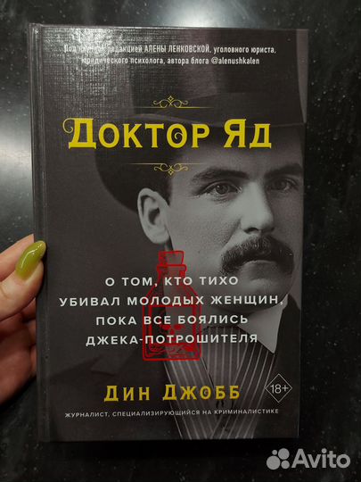 Дин Джобб, Доктор Яд