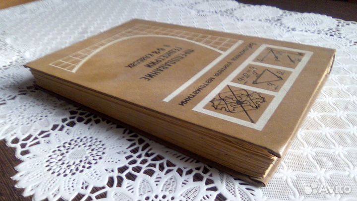 Книга Преподавание геометрии в 6-8 классах,1979 го