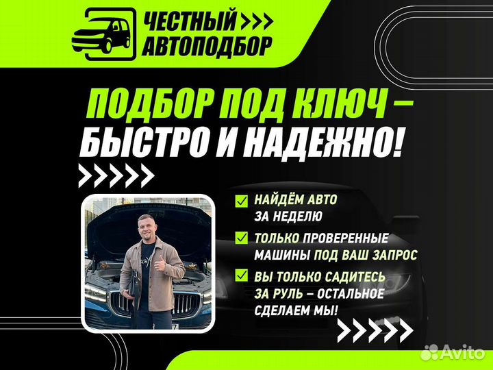 Подбор авто, сэкономим нервы