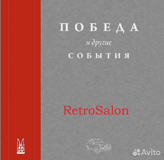 Книга о Газ 20 Победа 