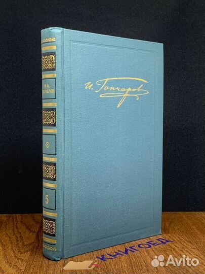 И. А. Гончаров. Собрание сочинений в шести томах