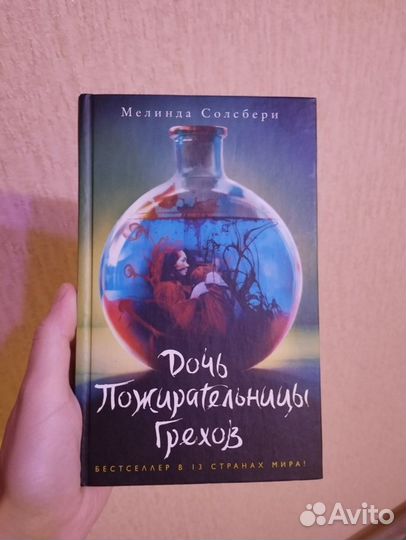 Книга дочь пожирательницы грехов