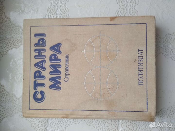 Справочник СССР Страны мира
