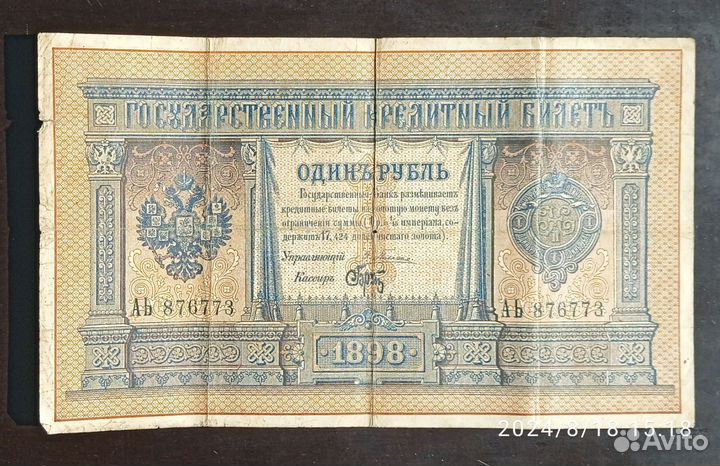 Российская Империя. 1 рубль 1898 года. Плеске/Брут