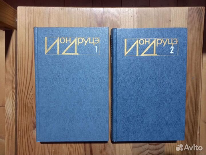 Ион Друце 2 тома