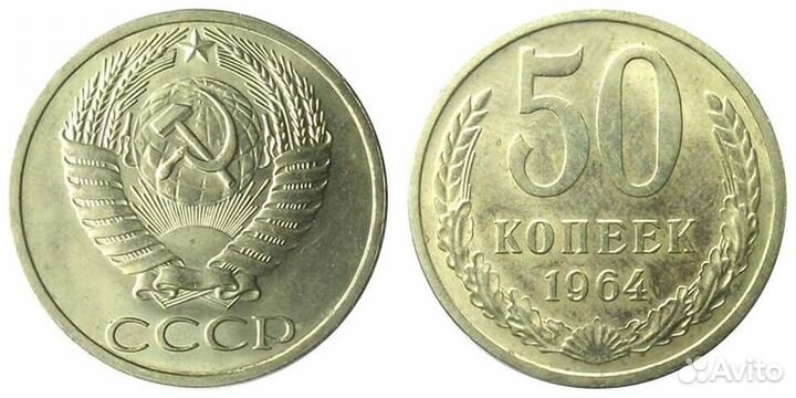 Монета 50 коп 1964