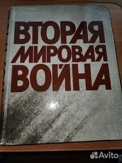 История об второй мировой войне