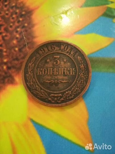 Монета медная 3 копейки 1916г