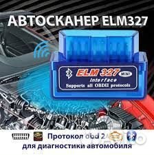 OBD2 ELM327 сканер для диагностики авто v1.5 v2.1
