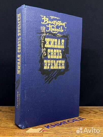 Живая связь времен