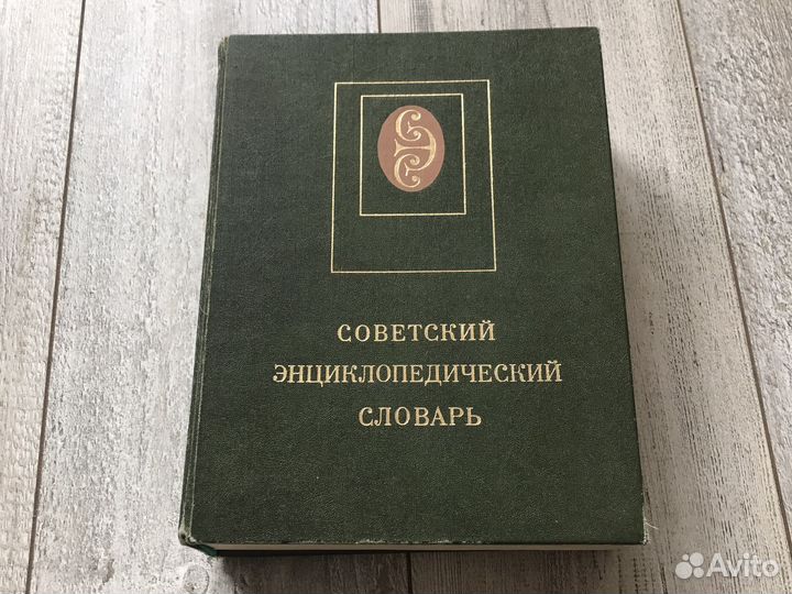 Советский энциклопедический словарь