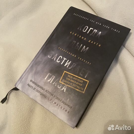 Книга «Когда дым застилает глаза»