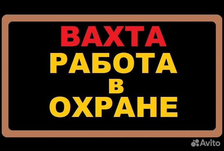 Работа вахтой охрана