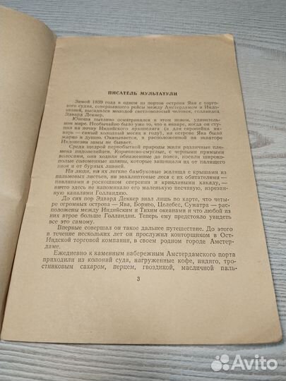 Саиджа и Адинда, Мультатули, 1955