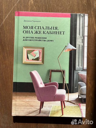 Книга по дизайну интерьера/Джоанна Торнхилл