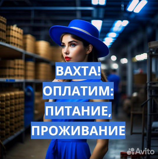 Вахта с Проездом, Жильем и Питанием Сортировщиком