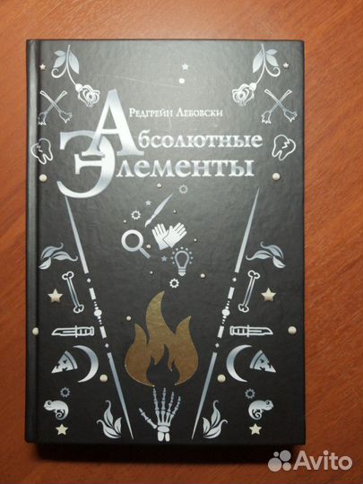 Абсолютные элементы. Редгрейн Лебовски