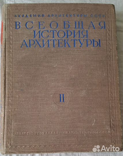 Всеобщая история архитектуры 1949 год