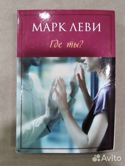 Книга Марк Леви 