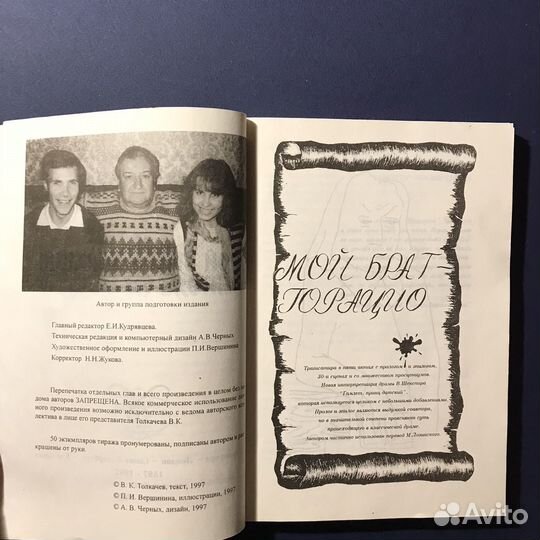 Мой брат Горацио Виктор Толкачев