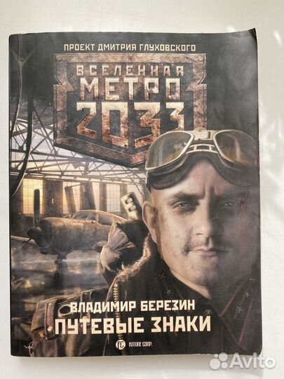 Stalker, Технотьма, Метро