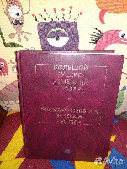 Русско-немецкий Словарь