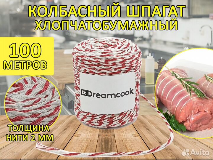 Шпагат колбасный 100м