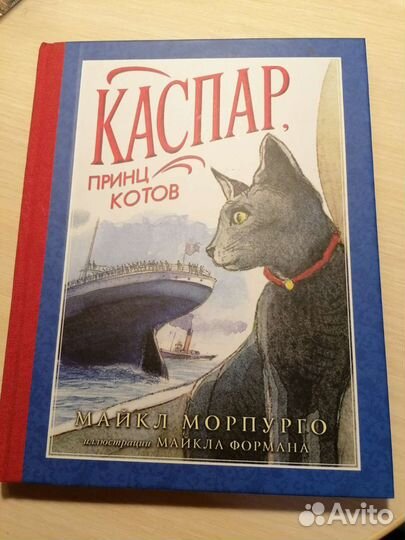 Каспар. Принц котов