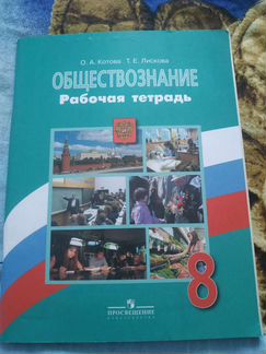 Обществознание рабочая тетрадь новая