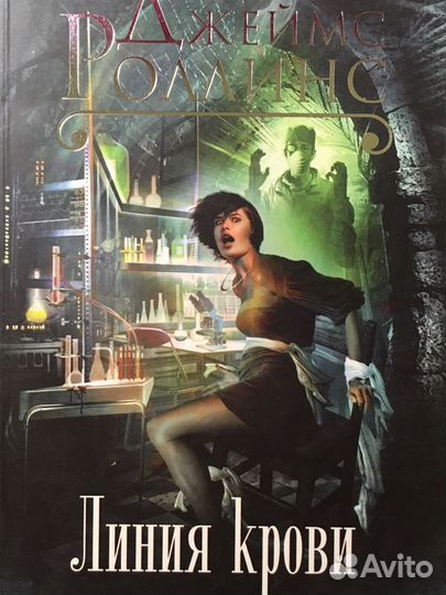 Джеймс Роллинс «Линия крови»