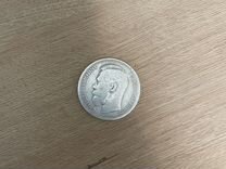Серебрянная монета Николая 2