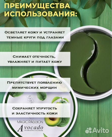 Патчи для глаз с авокадо