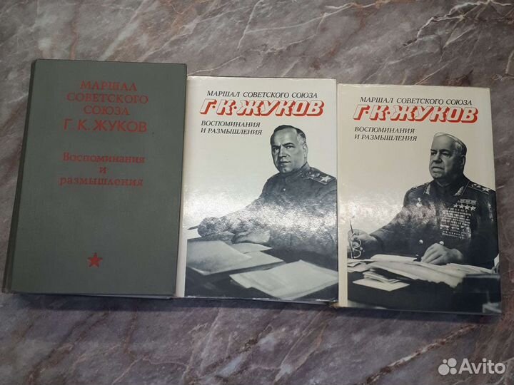 Жуков. Воспоминания и размышления