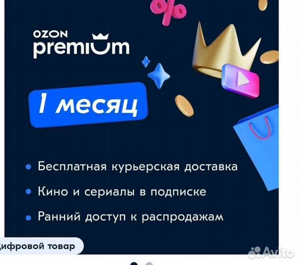 Промокод ozon premium