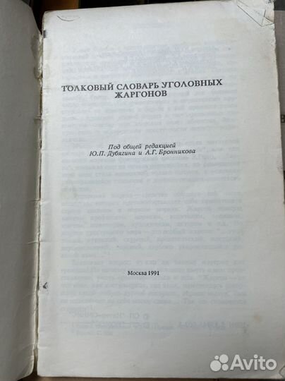 Толковый словарь уголовных жаргонов