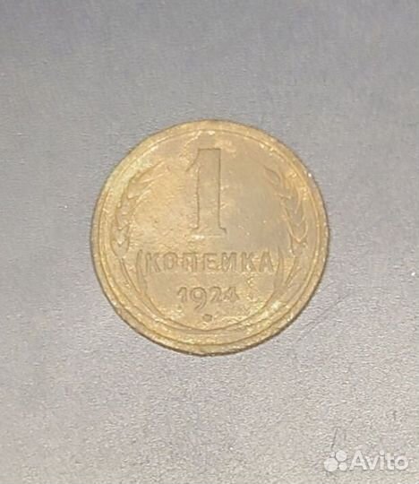 1 копейка СССР 1924 года